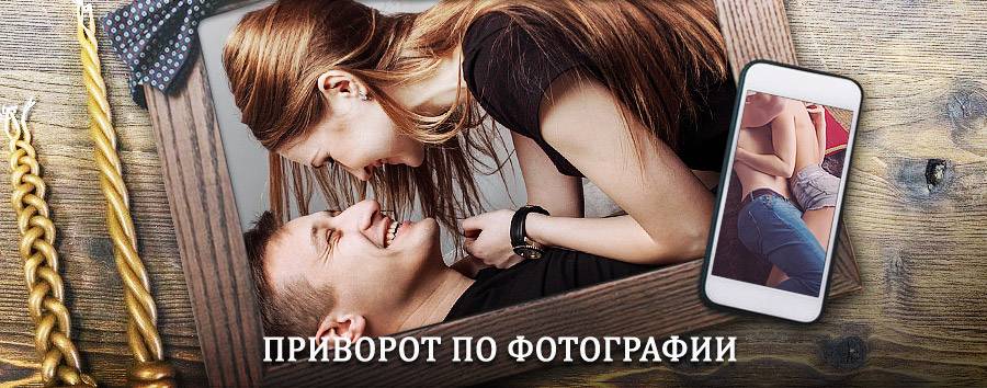 Сильный приворот по фотографии | Кестеньга