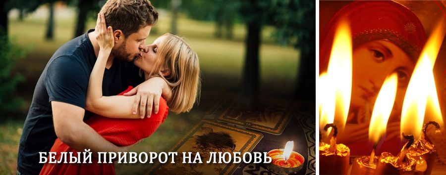 Приворот в домашних условиях на мужчину в Кестеньге