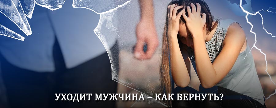 Как вернуть мужа в семью – действенный способ от гадалки в Кестеньге