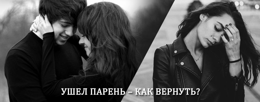 Как вернуть парня после расставания – действенный приворот от гадалки в Кестеньге